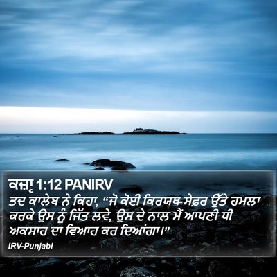 ਕਜ਼ਾૃ 1:12 PANIRV Bible Verse Image
