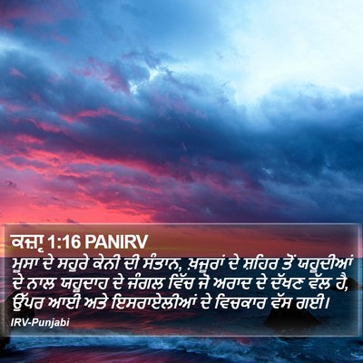 ਕਜ਼ਾૃ 1:16 PANIRV Bible Verse Image