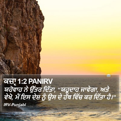 ਕਜ਼ਾૃ 1:2 PANIRV Bible Verse Image