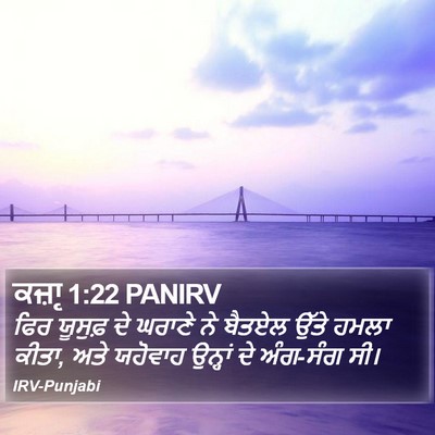 ਕਜ਼ਾૃ 1:22 PANIRV Bible Verse Image