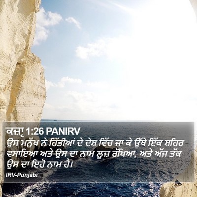 ਕਜ਼ਾૃ 1:26 PANIRV Bible Verse Image