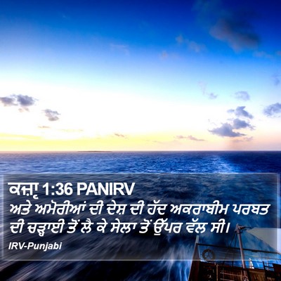 ਕਜ਼ਾૃ 1:36 PANIRV Bible Verse Image