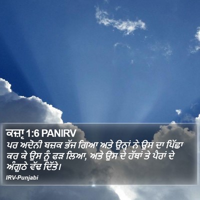 ਕਜ਼ਾૃ 1:6 PANIRV Bible Verse Image