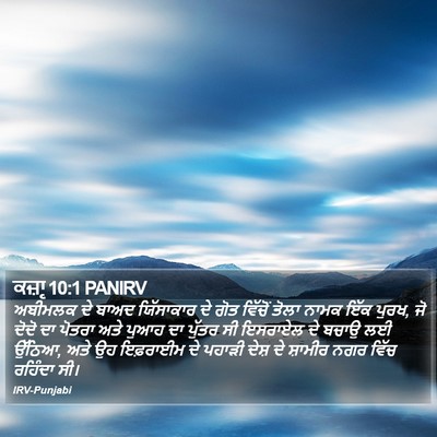 ਕਜ਼ਾૃ 10:1 PANIRV Bible Verse Image