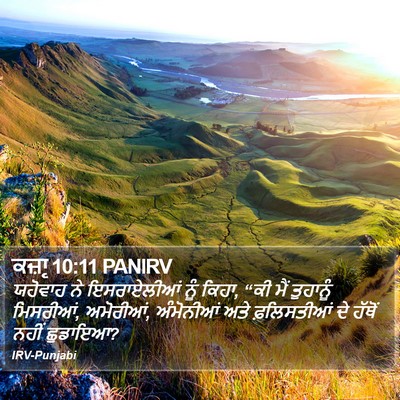 ਕਜ਼ਾૃ 10:11 PANIRV Bible Verse Image