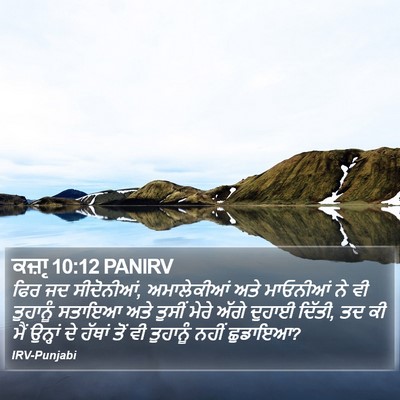 ਕਜ਼ਾૃ 10:12 PANIRV Bible Verse Image