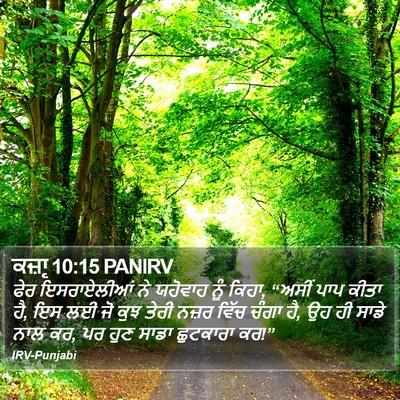 ਕਜ਼ਾૃ 10:15 PANIRV Bible Verse Image