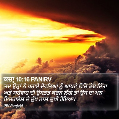 ਕਜ਼ਾૃ 10:16 PANIRV Bible Verse Image