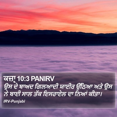 ਕਜ਼ਾૃ 10:3 PANIRV Bible Verse Image