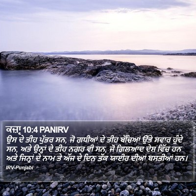 ਕਜ਼ਾૃ 10:4 PANIRV Bible Verse Image