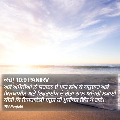 ਕਜ਼ਾૃ 10:9 PANIRV Bible Verse Image