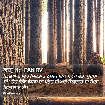 ਕਜ਼ਾૃ 11:1 PANIRV Bible Verse Image