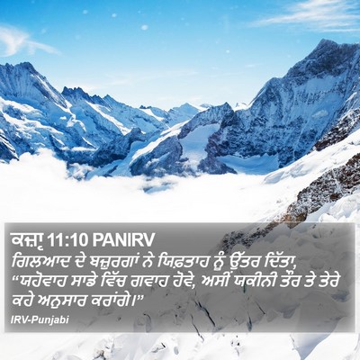 ਕਜ਼ਾૃ 11:10 PANIRV Bible Verse Image