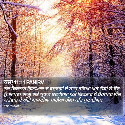 ਕਜ਼ਾૃ 11:11 PANIRV Bible Verse Image