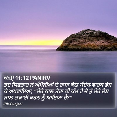 ਕਜ਼ਾૃ 11:12 PANIRV Bible Verse Image