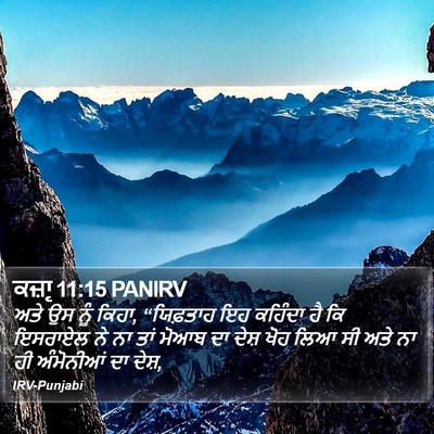 ਕਜ਼ਾૃ 11:15 PANIRV Bible Verse Image