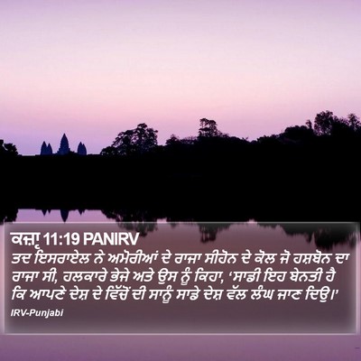 ਕਜ਼ਾૃ 11:19 PANIRV Bible Verse Image
