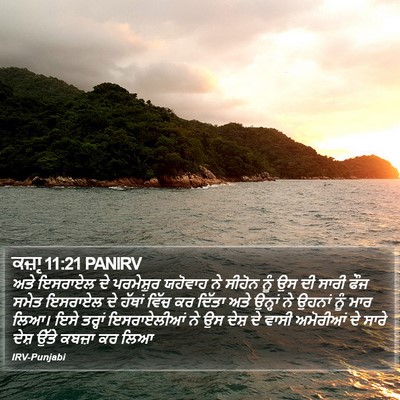 ਕਜ਼ਾૃ 11:21 PANIRV Bible Verse Image