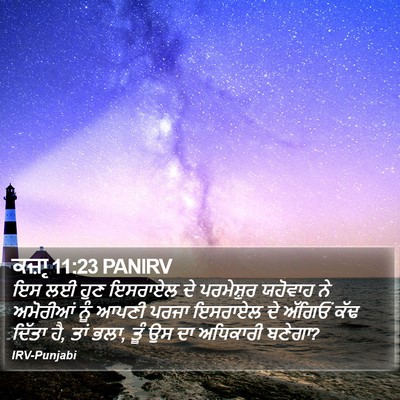 ਕਜ਼ਾૃ 11:23 PANIRV Bible Verse Image