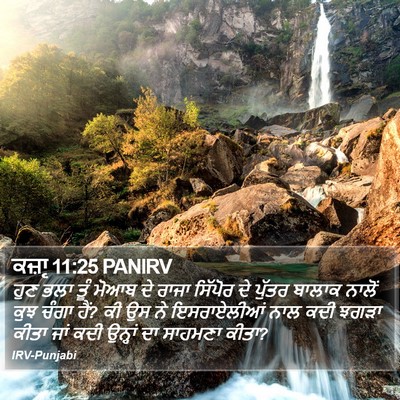 ਕਜ਼ਾૃ 11:25 PANIRV Bible Verse Image