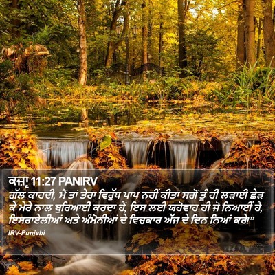 ਕਜ਼ਾૃ 11:27 PANIRV Bible Verse Image