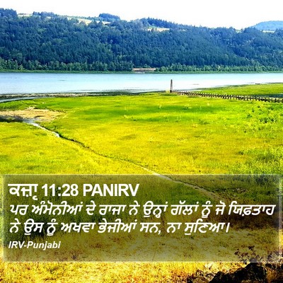ਕਜ਼ਾૃ 11:28 PANIRV Bible Verse Image