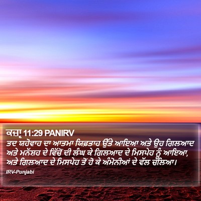 ਕਜ਼ਾૃ 11:29 PANIRV Bible Verse Image