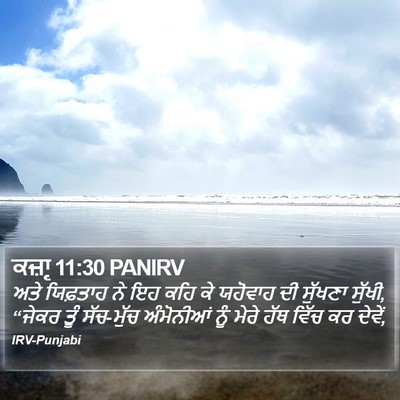 ਕਜ਼ਾૃ 11:30 PANIRV Bible Verse Image