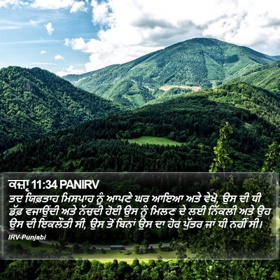 ਕਜ਼ਾૃ 11:34 PANIRV Bible Verse Image