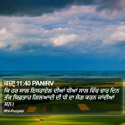ਕਜ਼ਾૃ 11:40 PANIRV Bible Verse Image