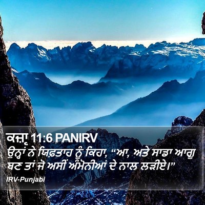 ਕਜ਼ਾૃ 11:6 PANIRV Bible Verse Image