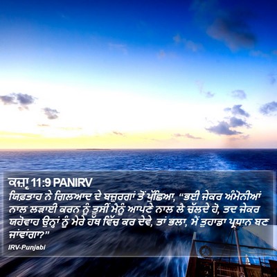 ਕਜ਼ਾૃ 11:9 PANIRV Bible Verse Image