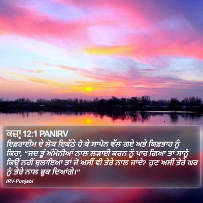 ਕਜ਼ਾૃ 12:1 PANIRV Bible Verse Image