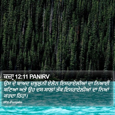 ਕਜ਼ਾૃ 12:11 PANIRV Bible Verse Image