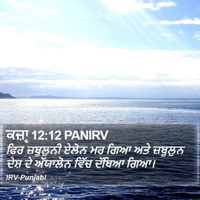 ਕਜ਼ਾૃ 12:12 PANIRV Bible Verse Image