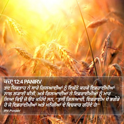 ਕਜ਼ਾૃ 12:4 PANIRV Bible Verse Image