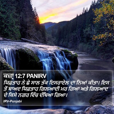 ਕਜ਼ਾૃ 12:7 PANIRV Bible Verse Image