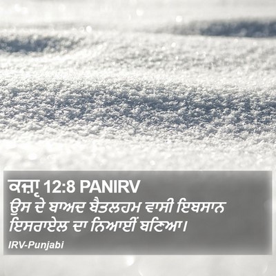 ਕਜ਼ਾૃ 12:8 PANIRV Bible Verse Image