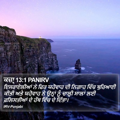 ਕਜ਼ਾૃ 13:1 PANIRV Bible Verse Image