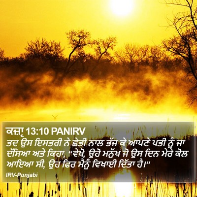 ਕਜ਼ਾૃ 13:10 PANIRV Bible Verse Image