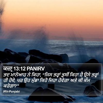ਕਜ਼ਾૃ 13:12 PANIRV Bible Verse Image