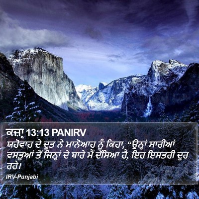 ਕਜ਼ਾૃ 13:13 PANIRV Bible Verse Image