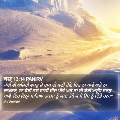 ਕਜ਼ਾૃ 13:14 PANIRV Bible Verse Image