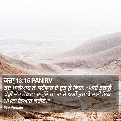 ਕਜ਼ਾૃ 13:15 PANIRV Bible Verse Image