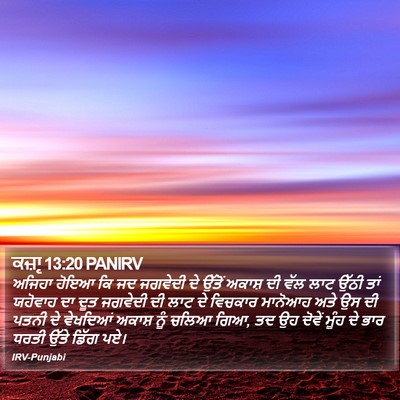 ਕਜ਼ਾૃ 13:20 PANIRV Bible Verse Image