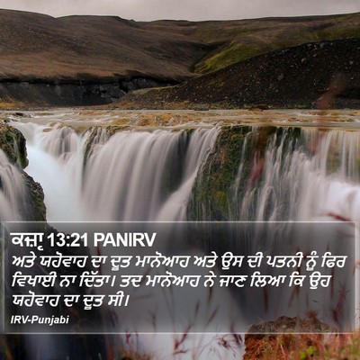 ਕਜ਼ਾૃ 13:21 PANIRV Bible Verse Image