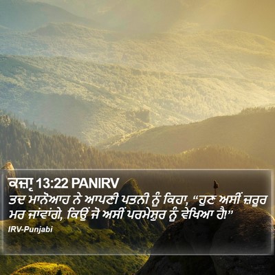 ਕਜ਼ਾૃ 13:22 PANIRV Bible Verse Image