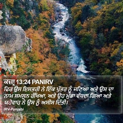 ਕਜ਼ਾૃ 13:24 PANIRV Bible Verse Image
