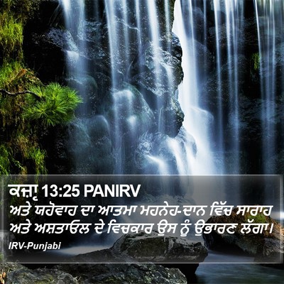 ਕਜ਼ਾૃ 13:25 PANIRV Bible Verse Image
