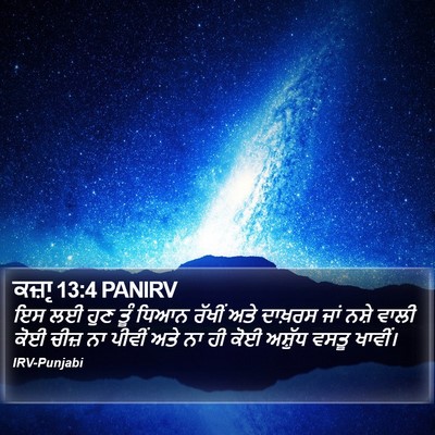 ਕਜ਼ਾૃ 13:4 PANIRV Bible Verse Image